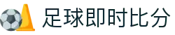 足球即时比分直播入口_赛果查询与今日足球赛程同步更新